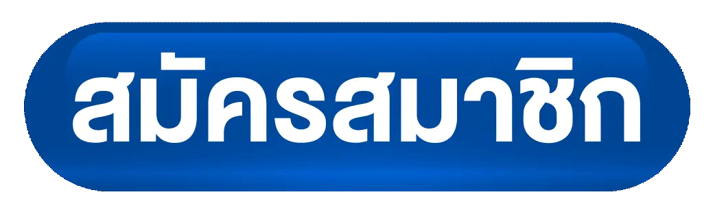 สมัคร SIAM168 เข้าสู่ระบบ สมัครสมาชิกใหม่