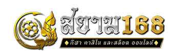 siam168 เว็บพนันออนไลน์ทางเลือกความบันเทิงยุคดิจิทัล